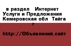  в раздел : Интернет » Услуги и Предложения . Кемеровская обл.,Тайга г.